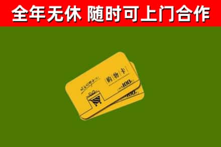 虎门镇回收购物卡